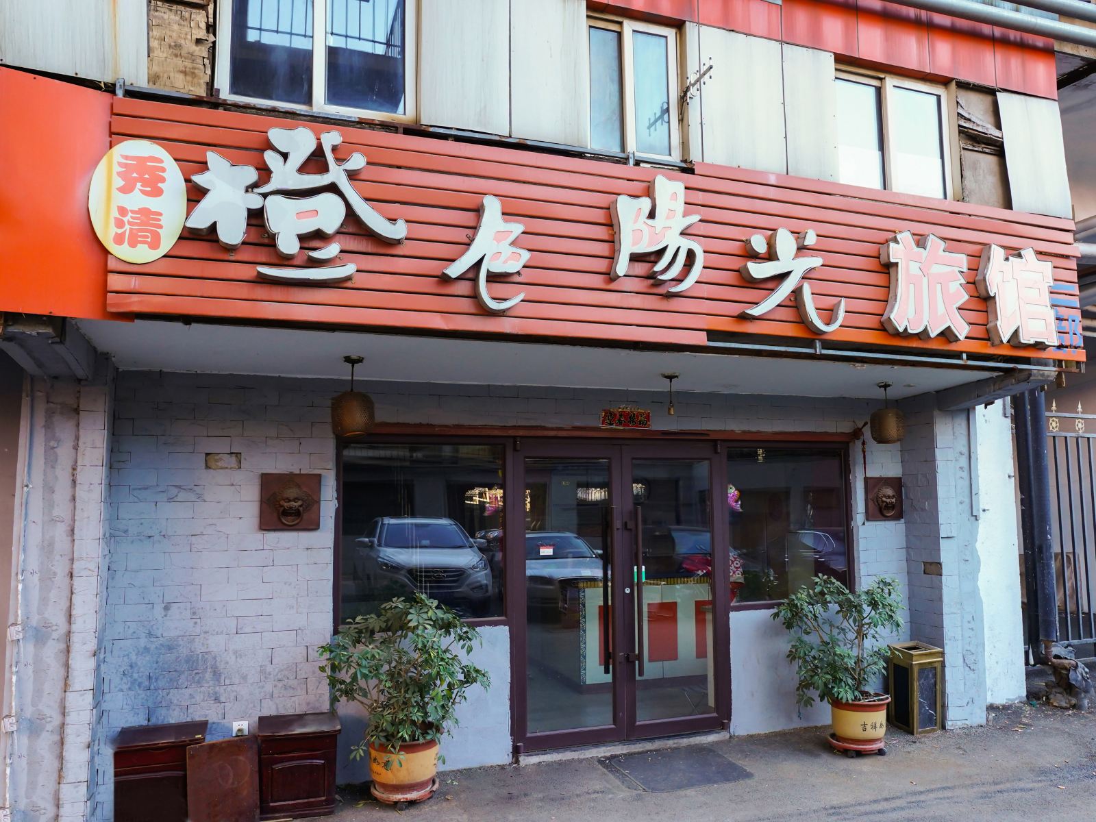 沈阳橙色阳光旅馆二部