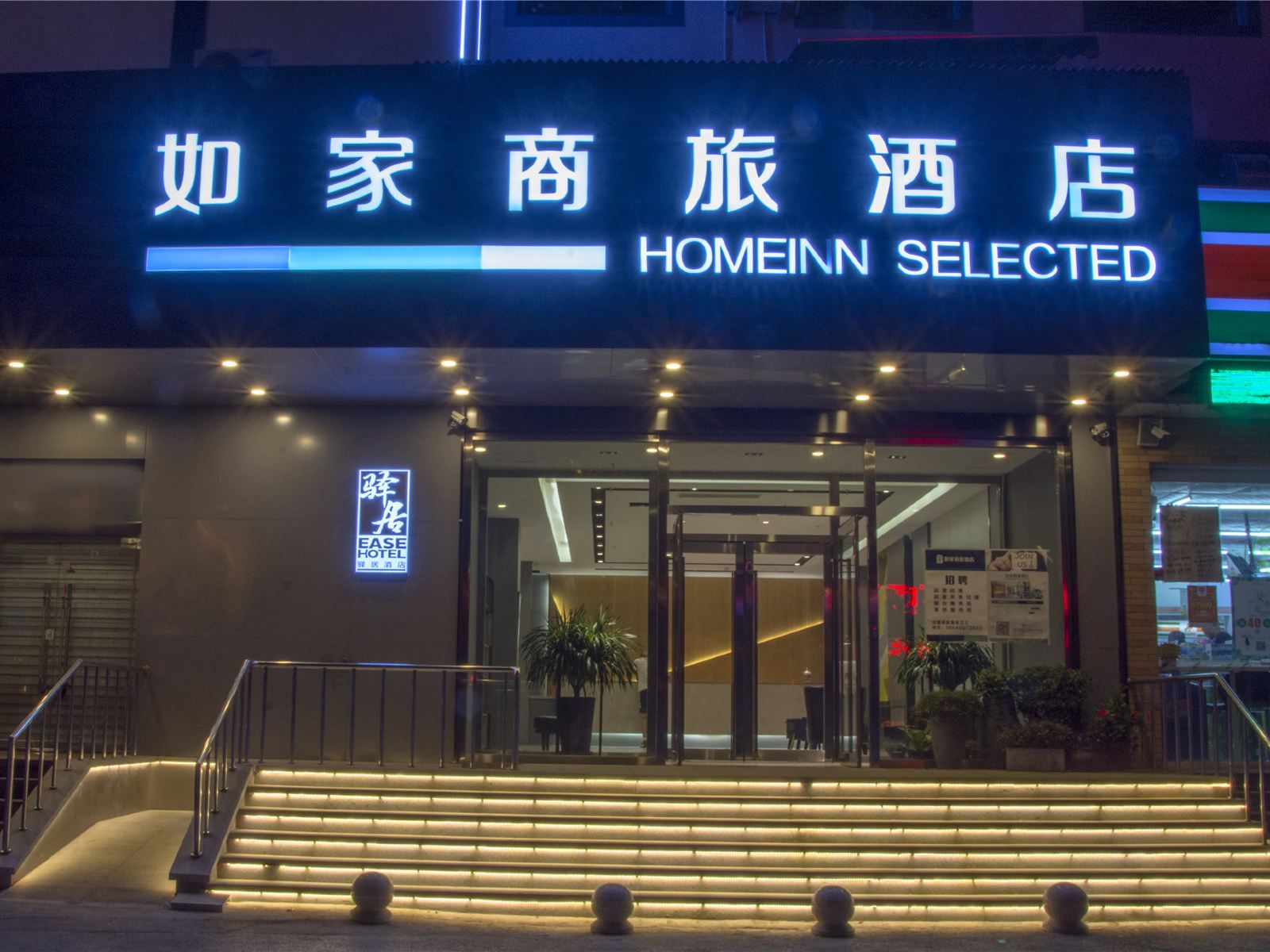 如家驿居酒店(沈阳南塔鞋城陆军总院店)