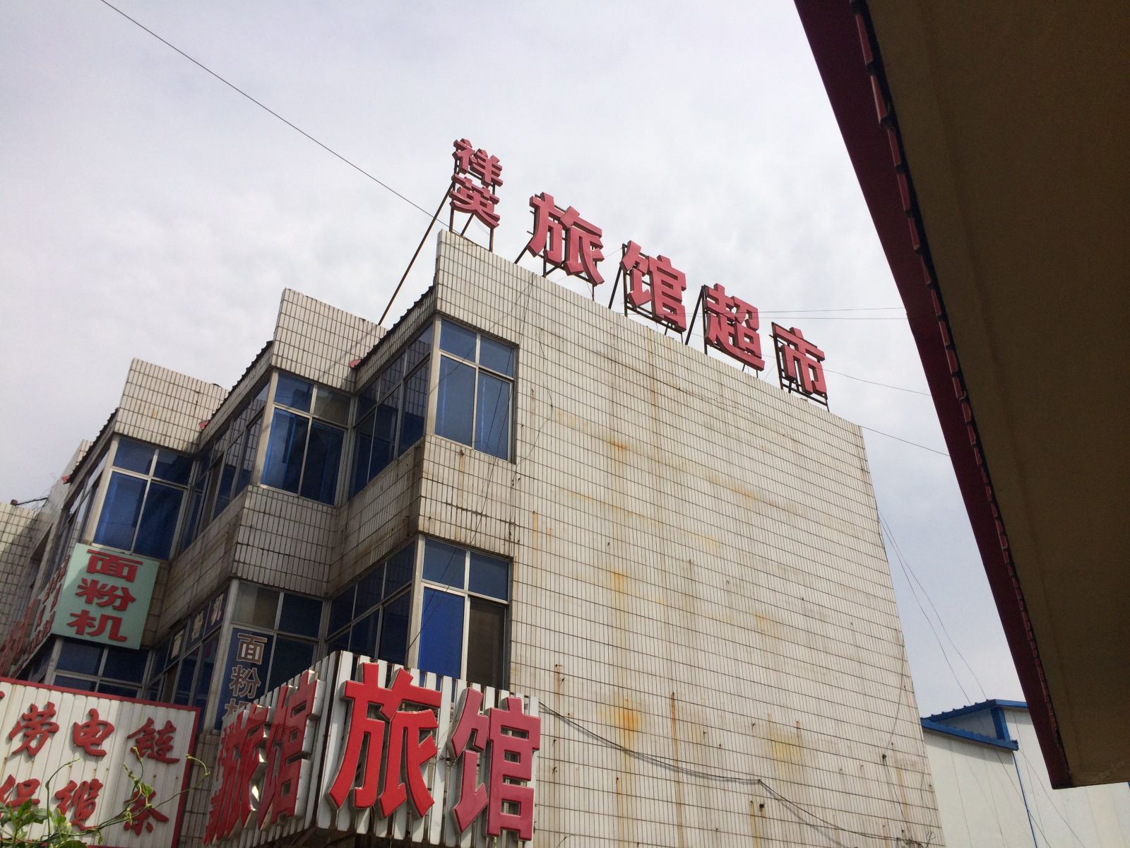 唐山祥英旅馆