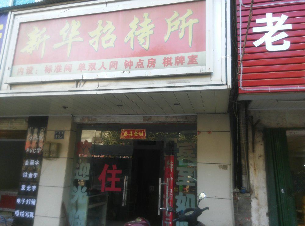 新华招待所(武汉祁家山店)