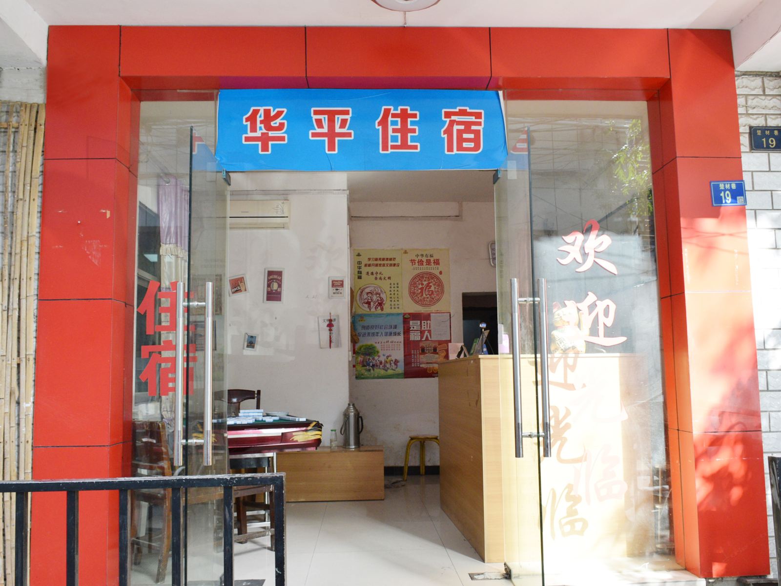 武汉华平旅馆