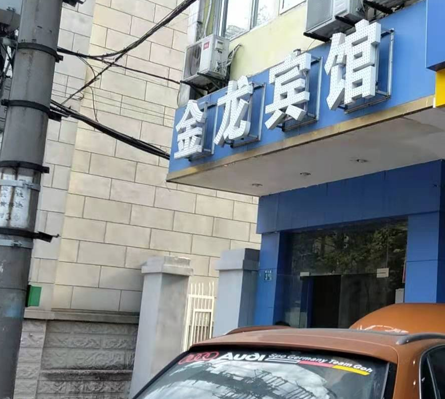 武汉金龙宾馆