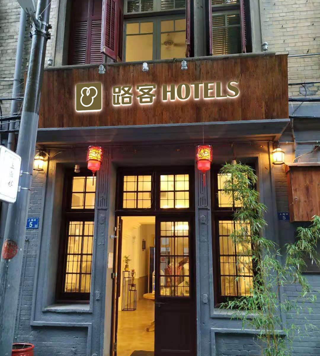 路客Hotels(武汉江汉路步行街店)