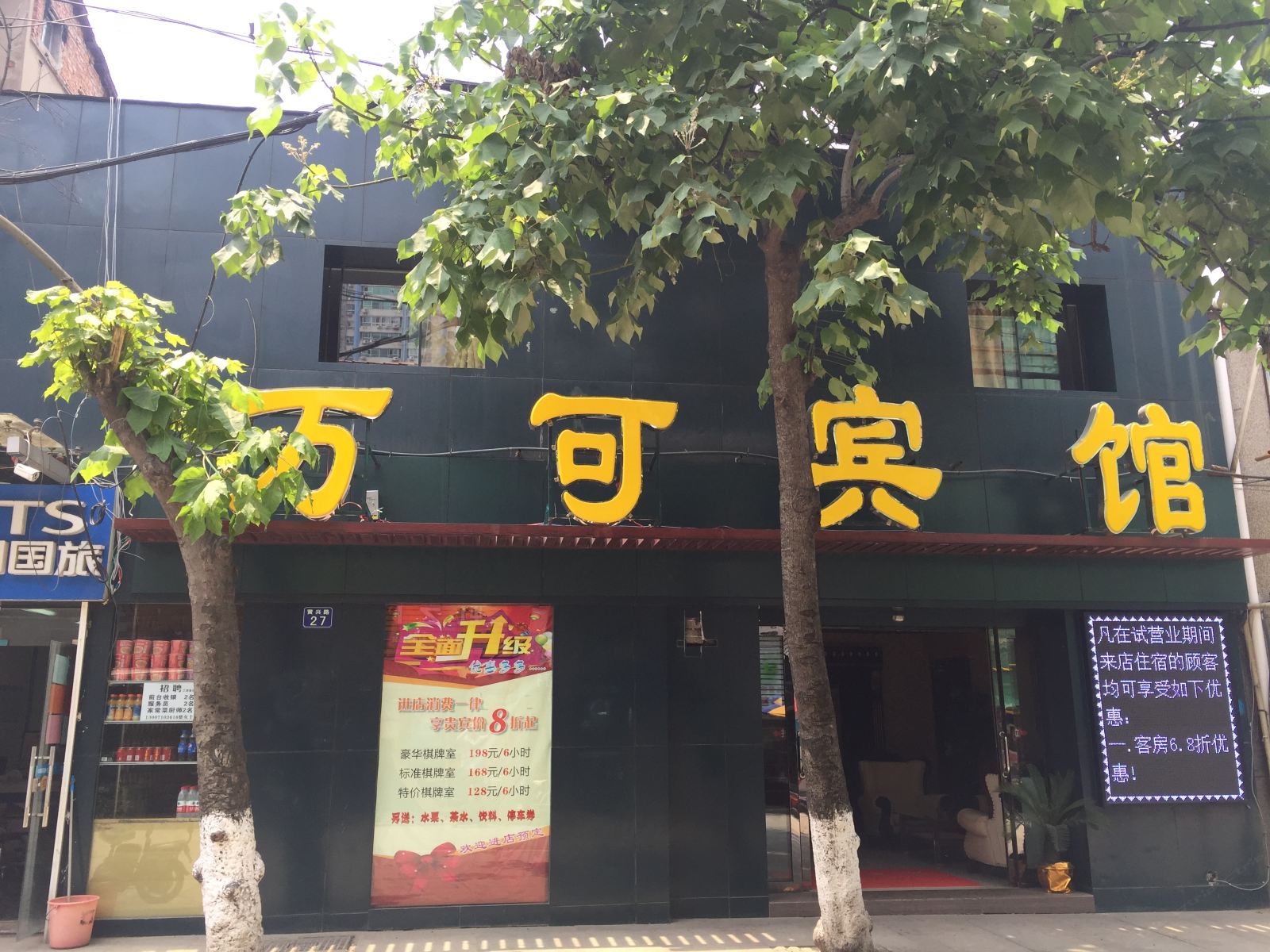 武汉市江岸区万可宾馆