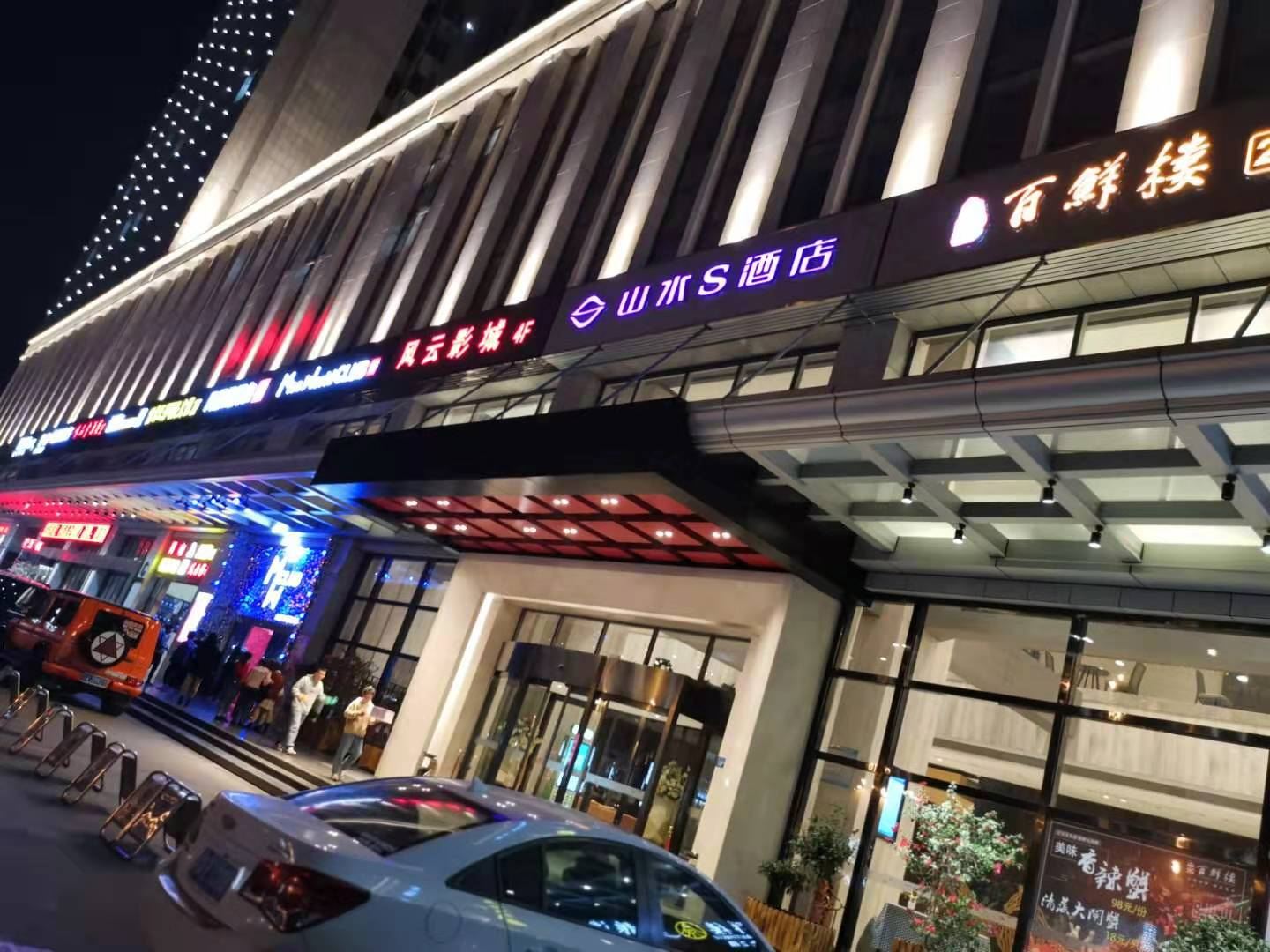 山水S酒店(武汉光谷店)