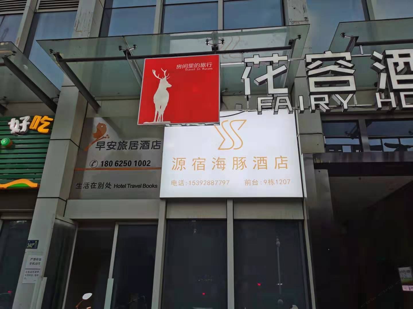 源宿海豚酒店(武汉大学店)