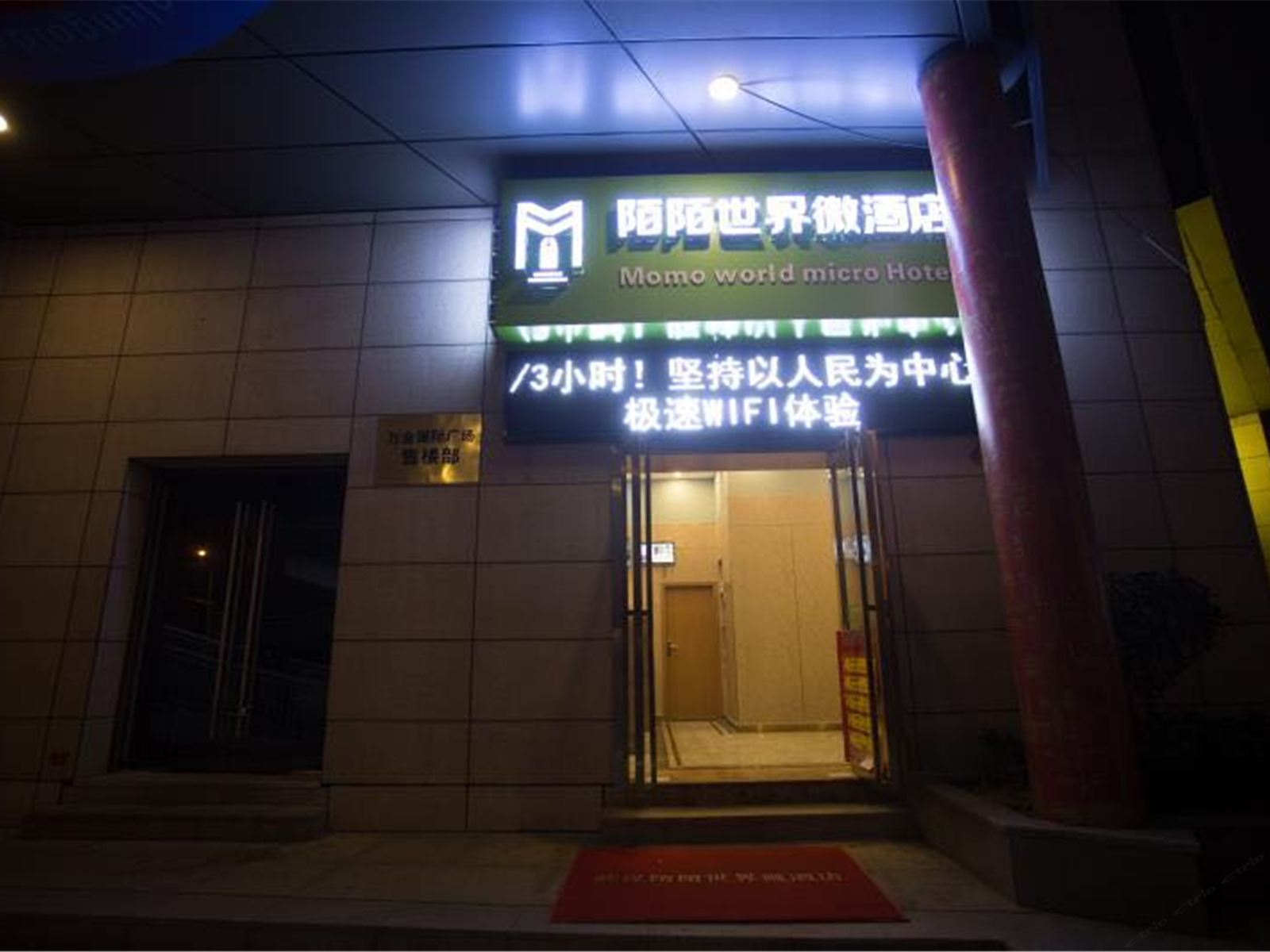 陌陌世界微酒店(武汉武昌火车站店)