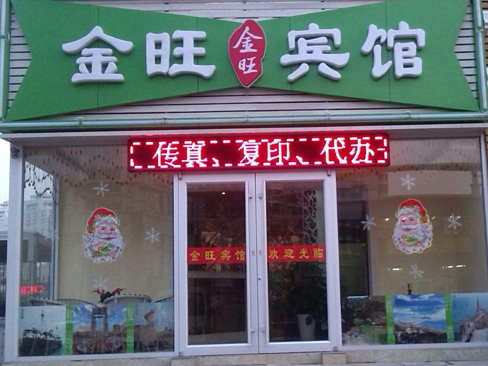 威海金旺宾馆