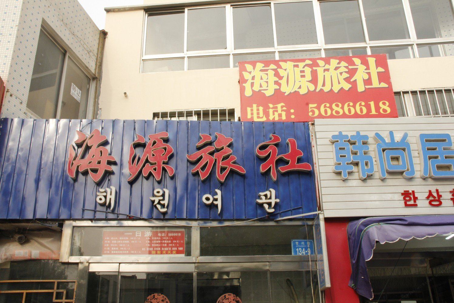 威海海源旅社