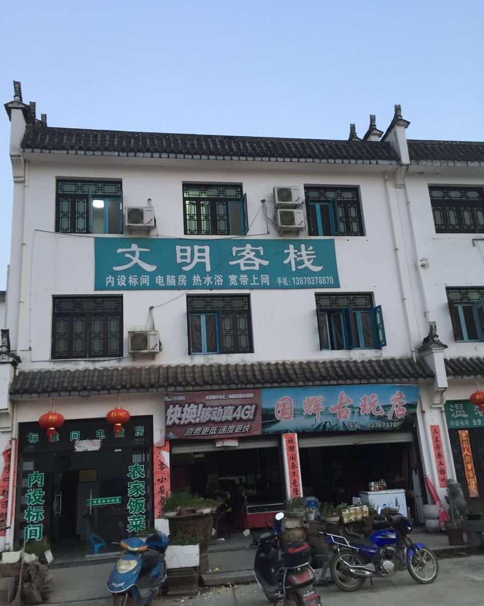 婺源文明客栈