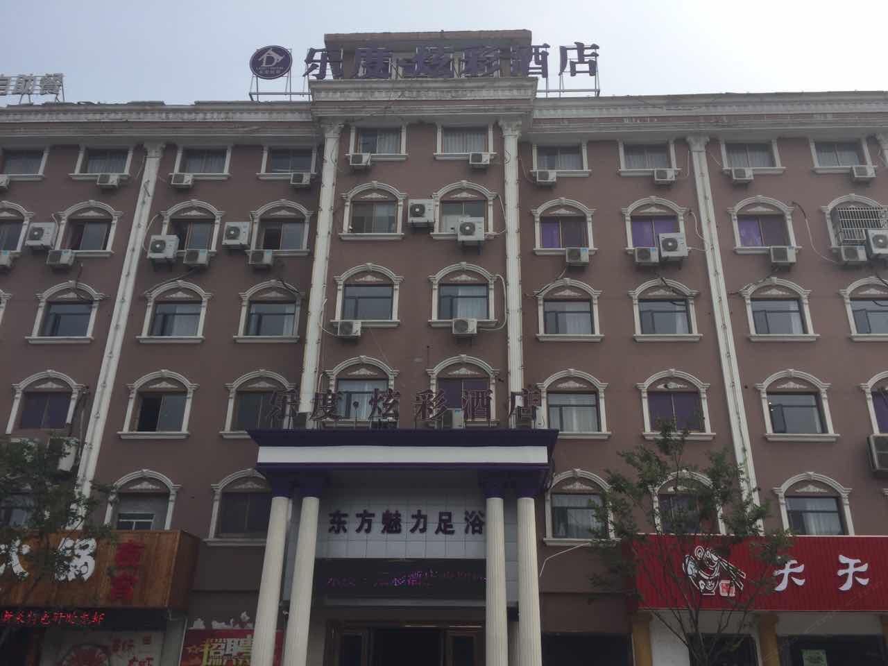 乐度炫彩酒店(宜兴北店)