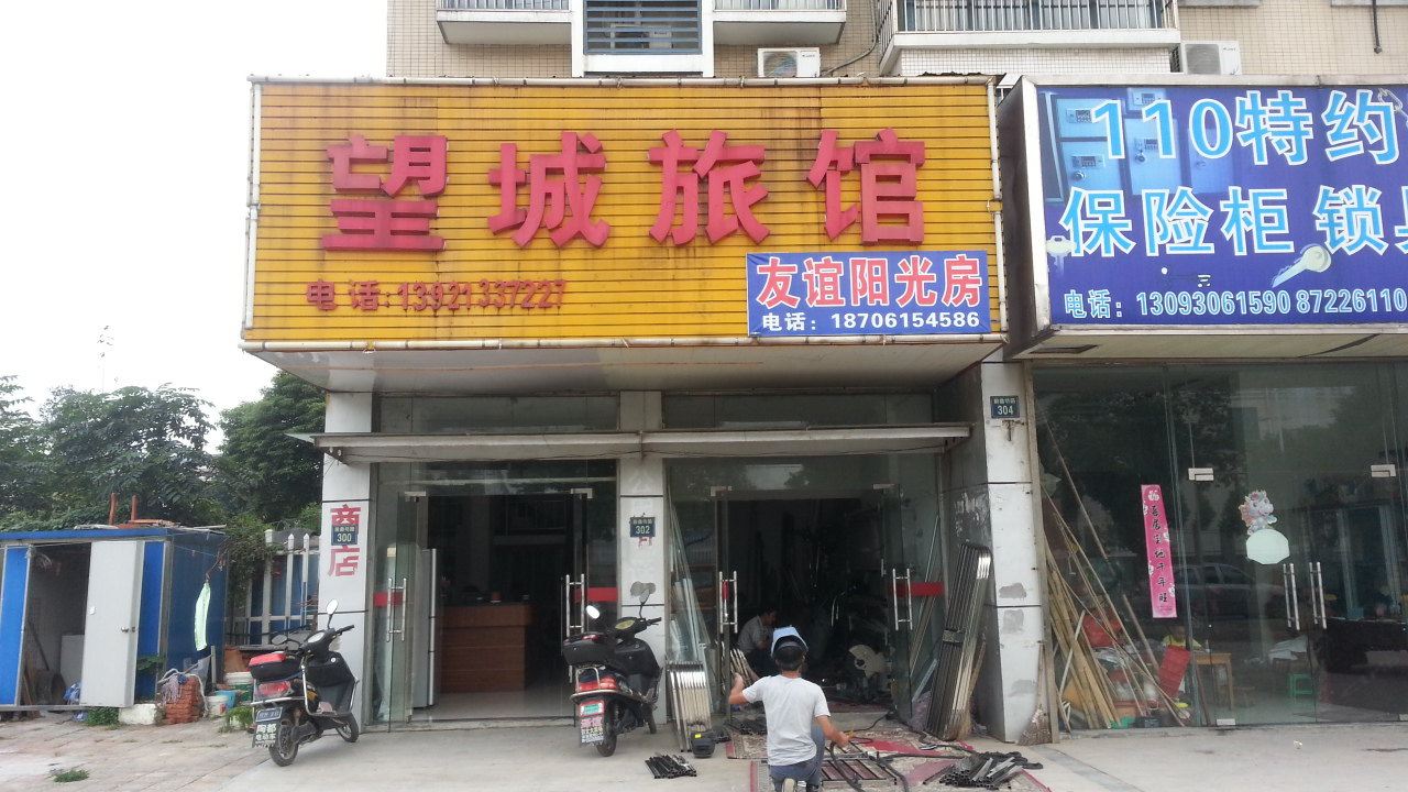 宜兴望城旅馆