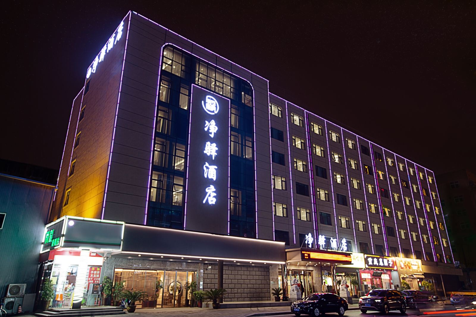 郑州净驿酒店