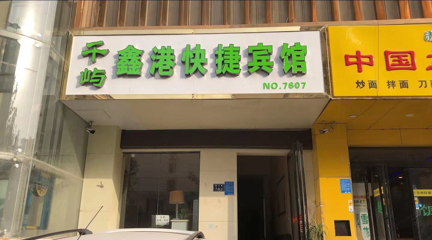 郑州鑫港快捷酒店