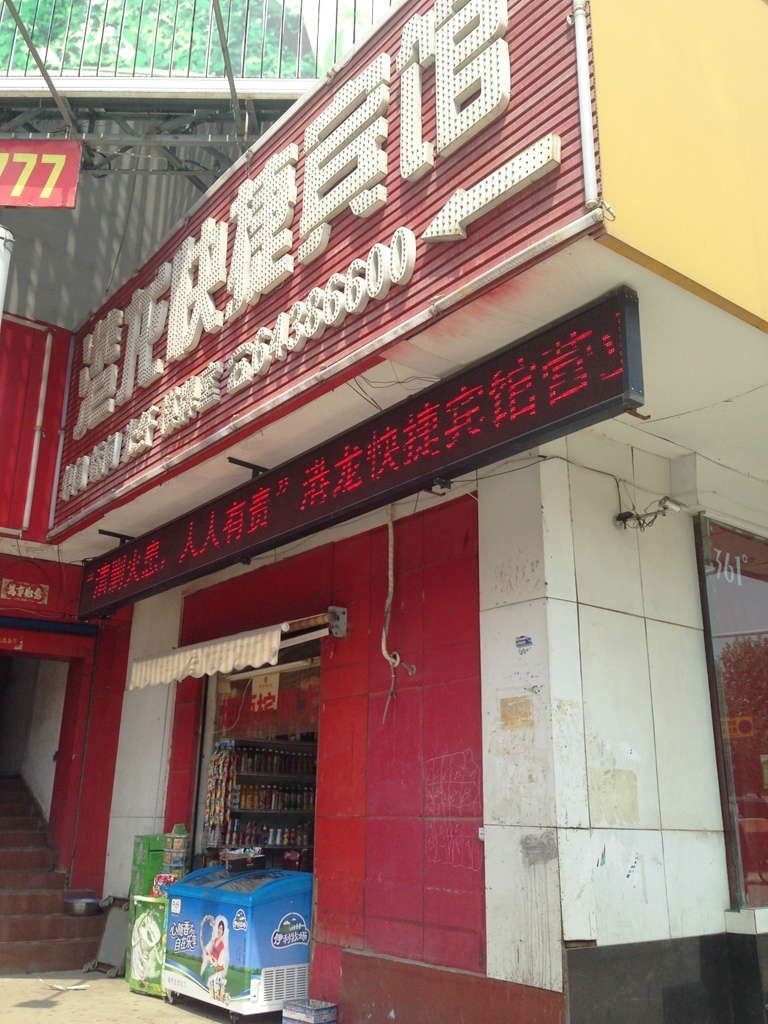 巩义港龙快捷宾馆