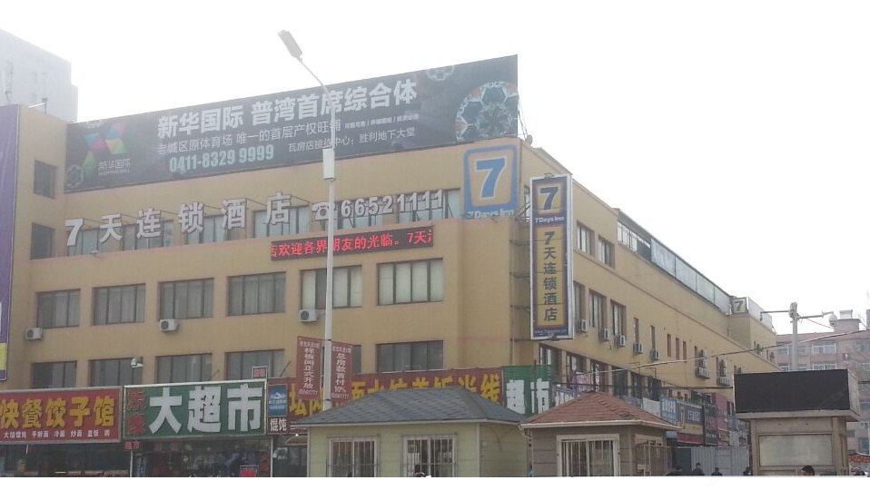 7天连锁酒店(瓦房店火车站店)