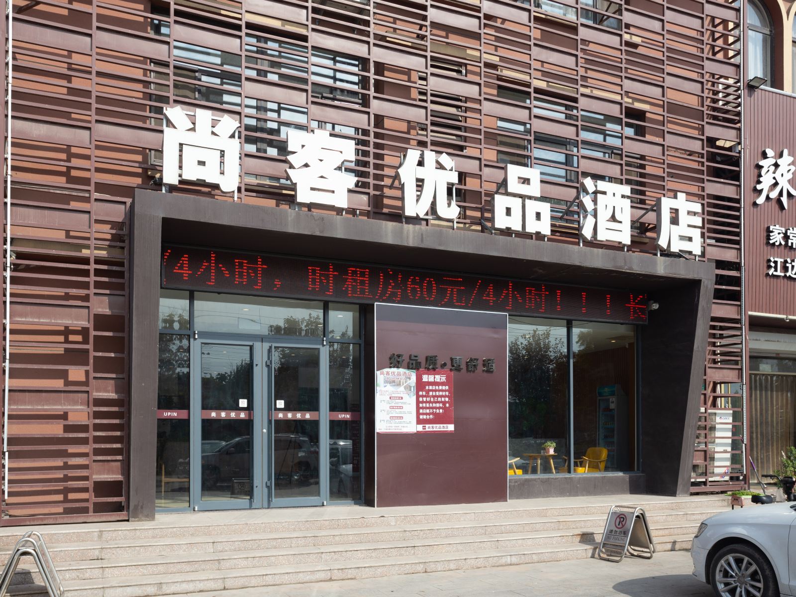 尚客优品酒店(胶州兰州东路新汽车站店)