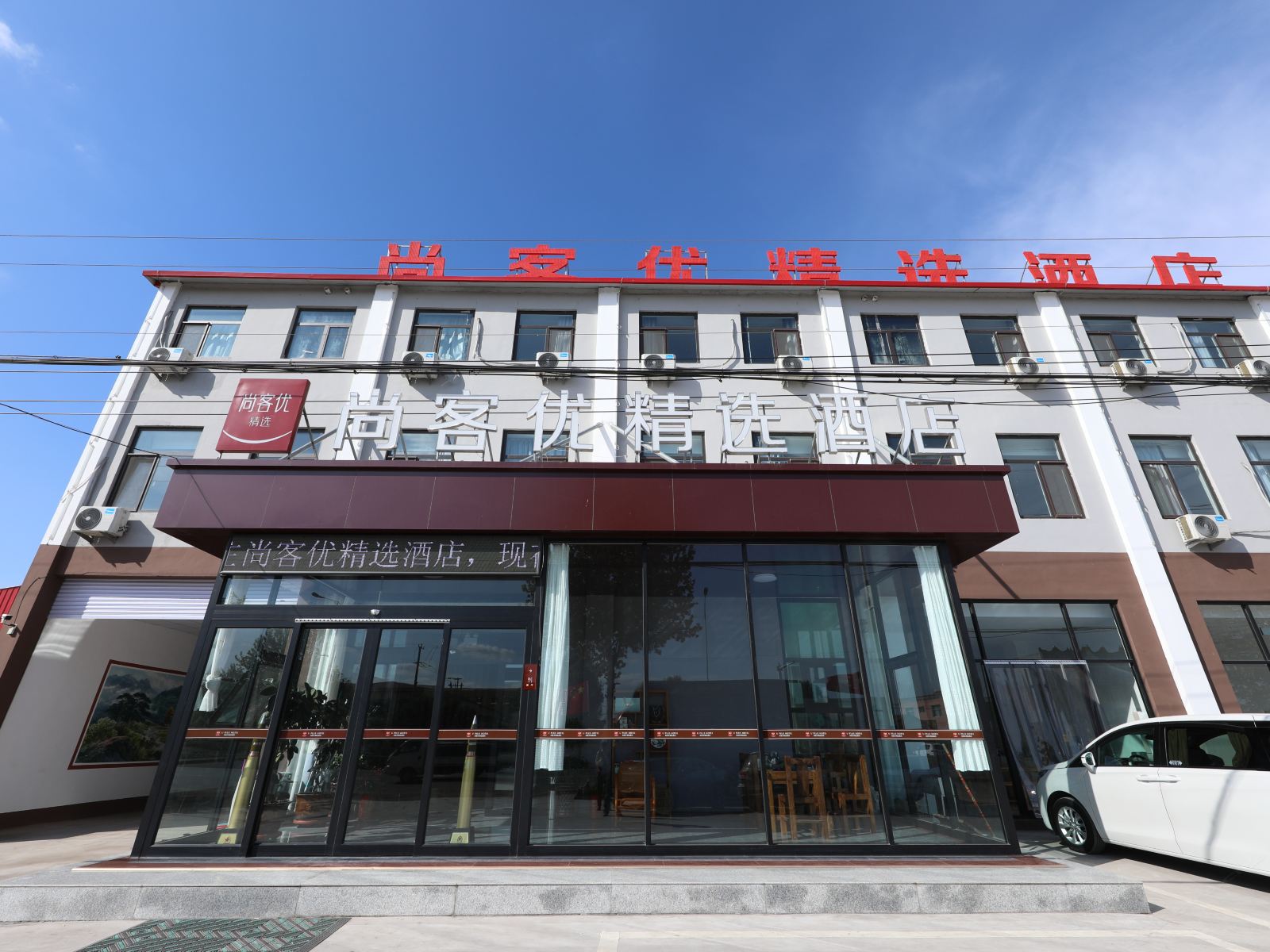 尚客优精选酒店(胶州胶平路高速路口店)
