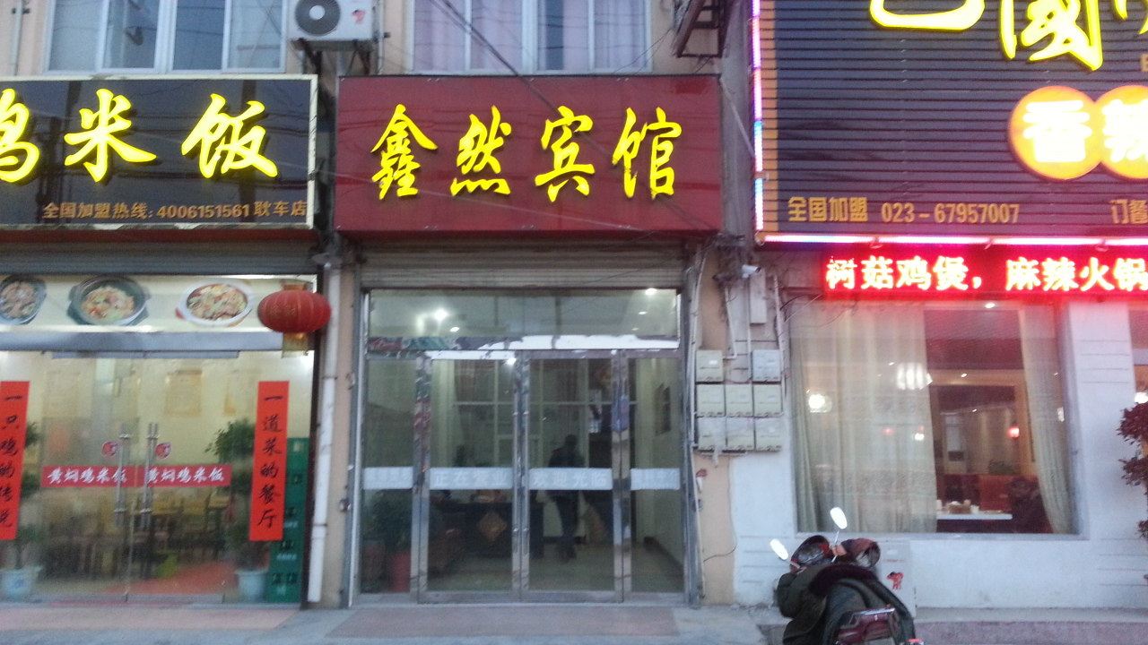 宿迁鑫然宾馆