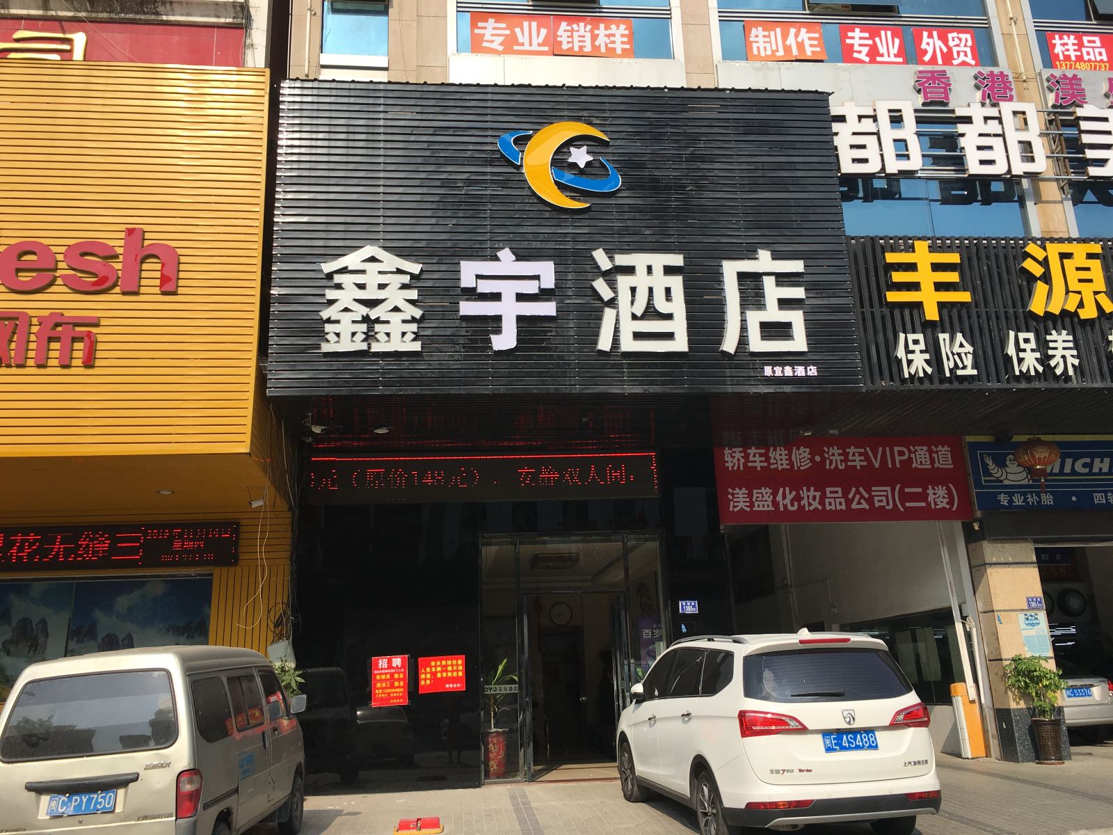 鑫宇酒店(晋江吾悦广场店)