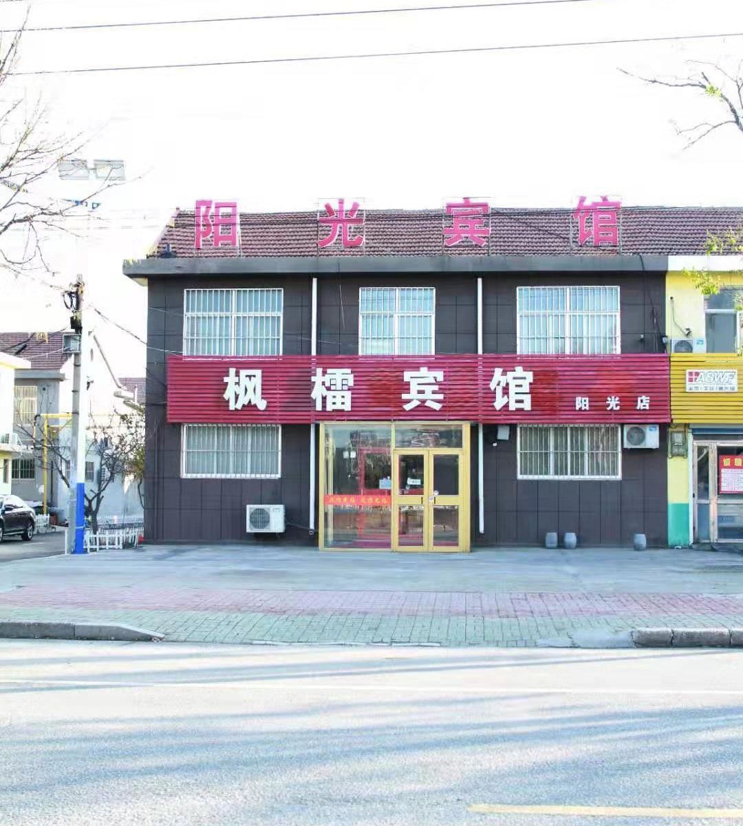 莱西阳光商务宾馆