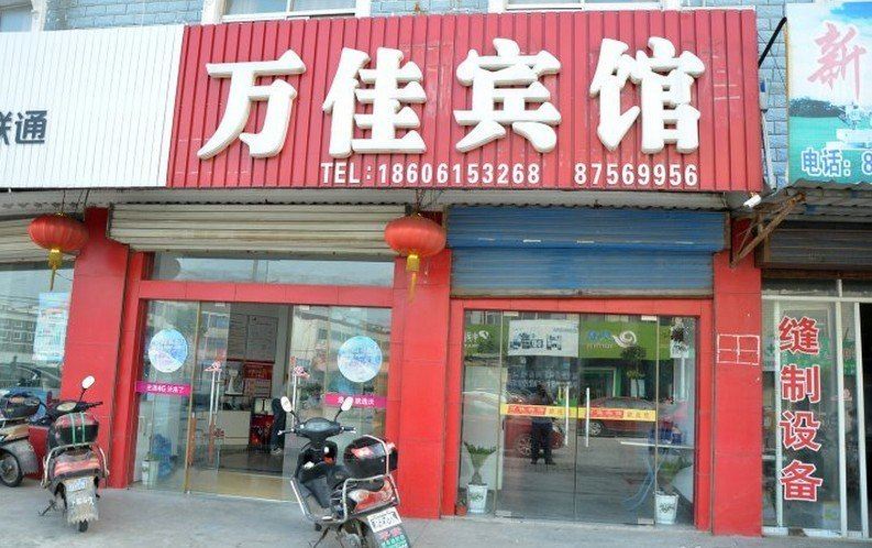 如皋万佳宾馆