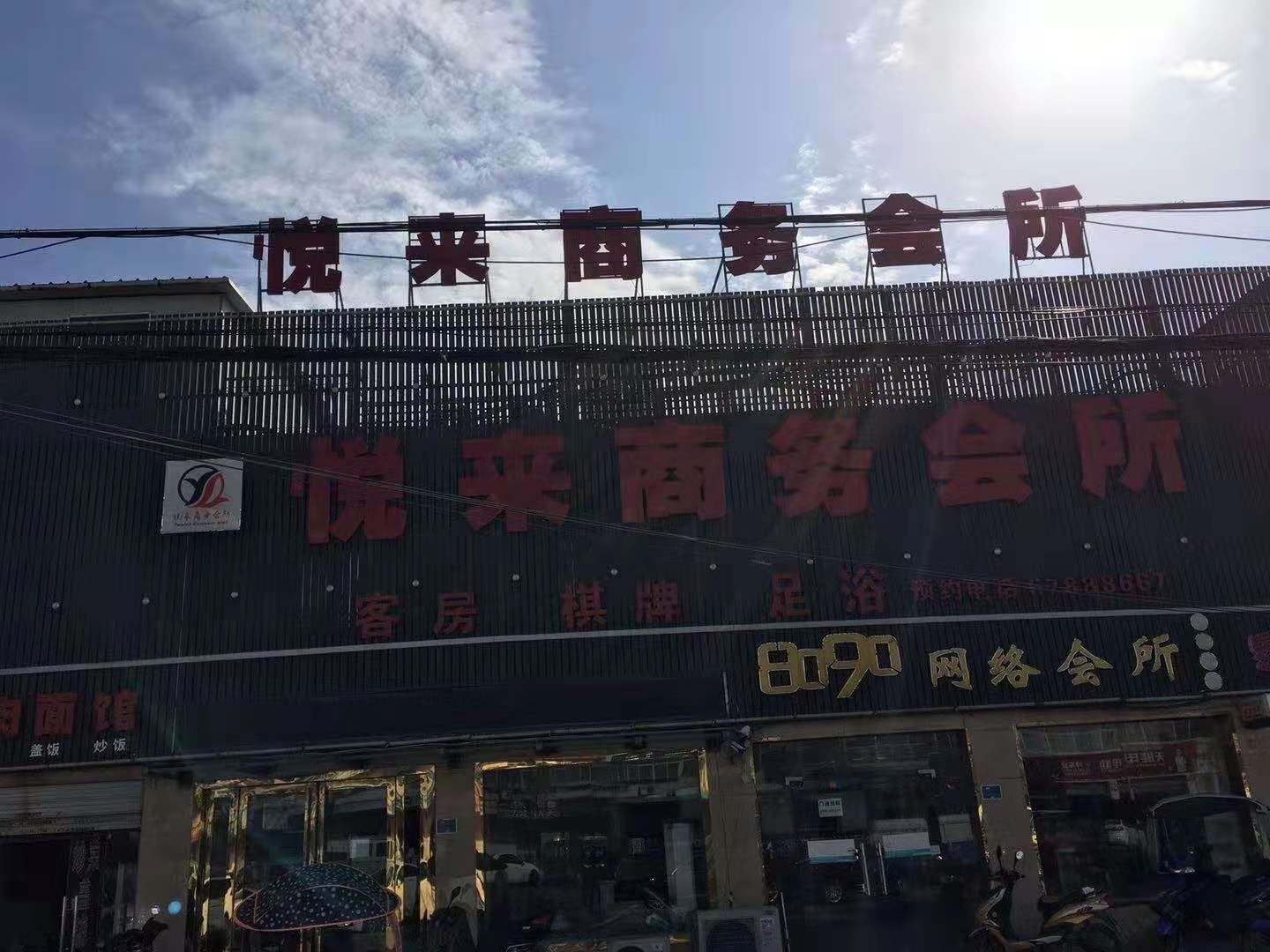 肥东悦来商务会所