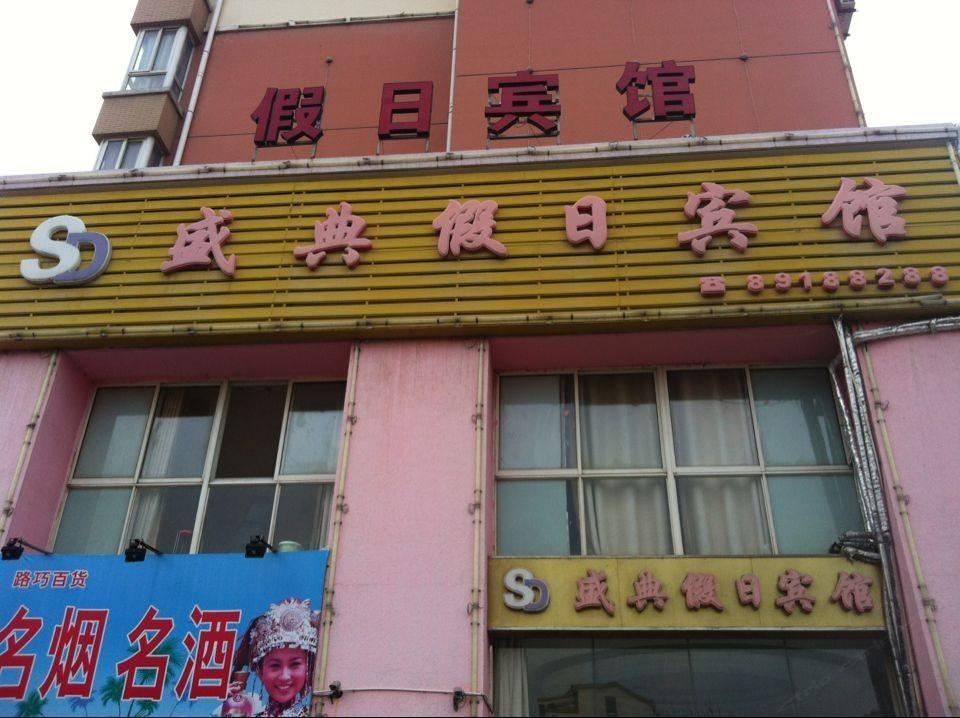 滨海盛典假日宾馆
