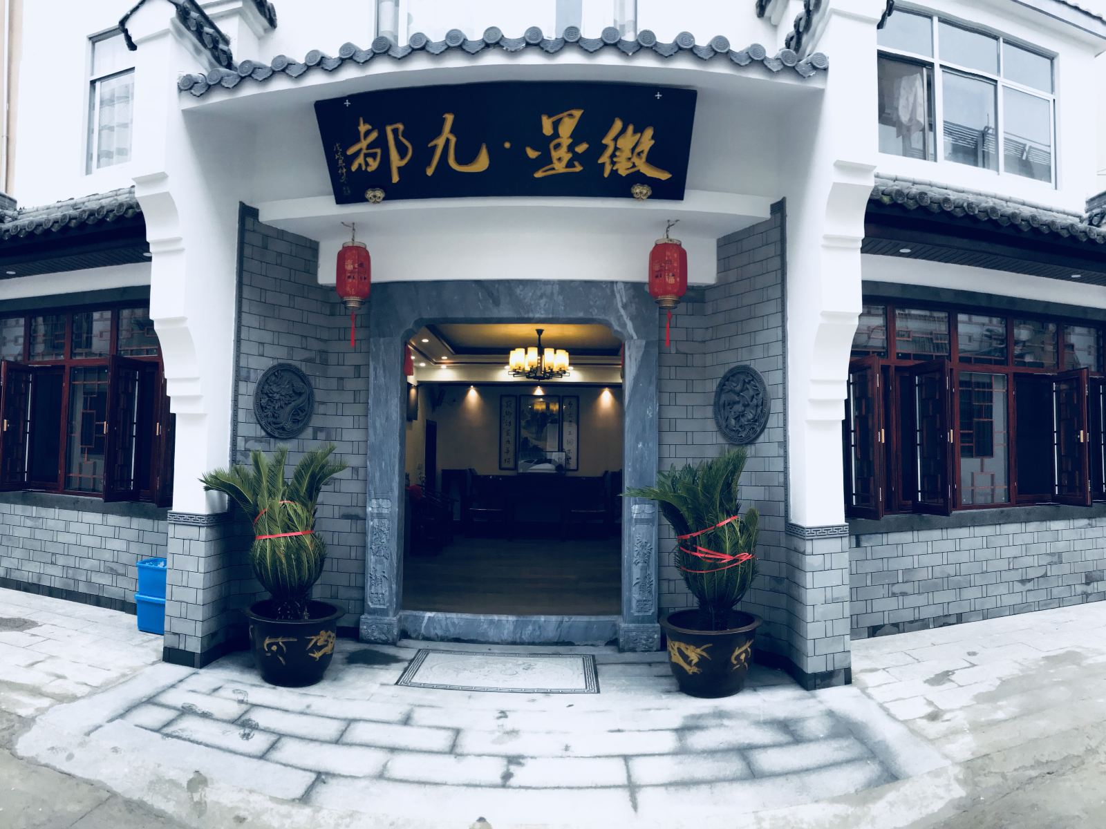 九华山徽墨九都酒店