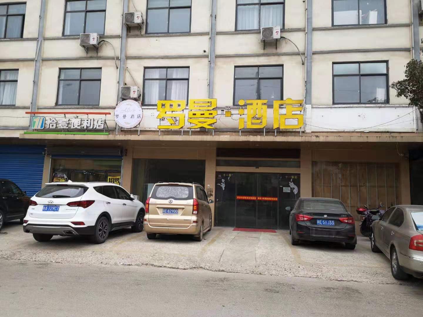 余干罗曼酒店