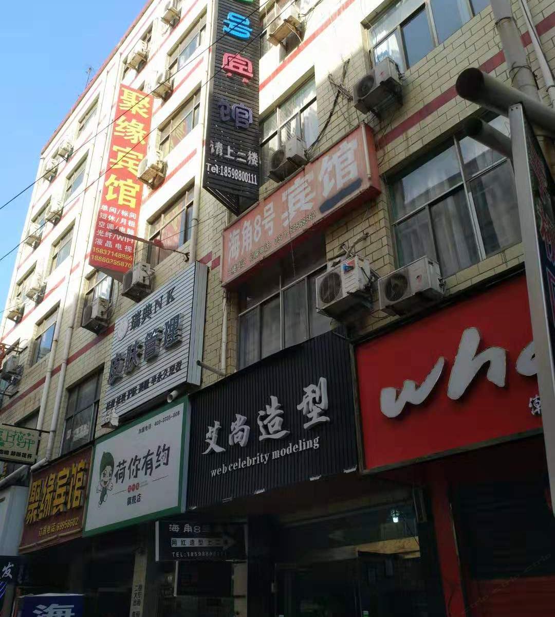 新郑海角8号宾馆