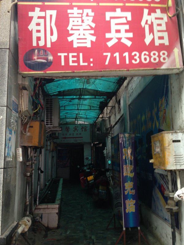 通江郁馨宾馆