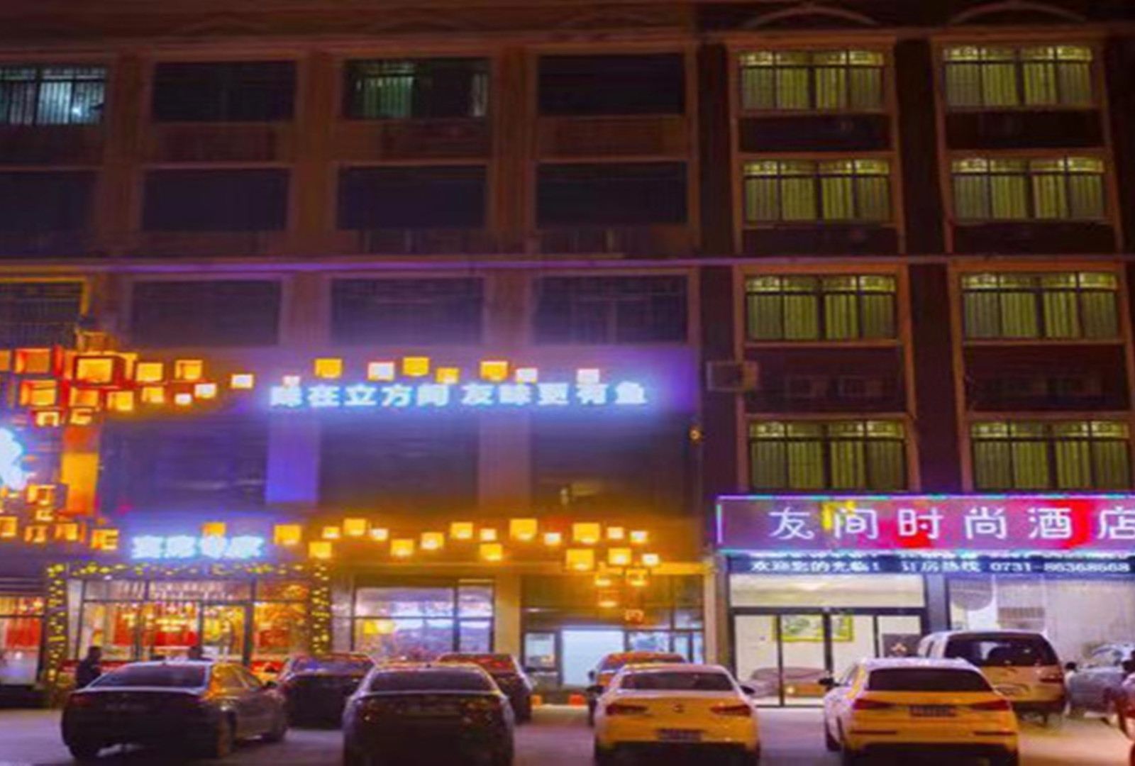 长沙县友间时尚酒店
