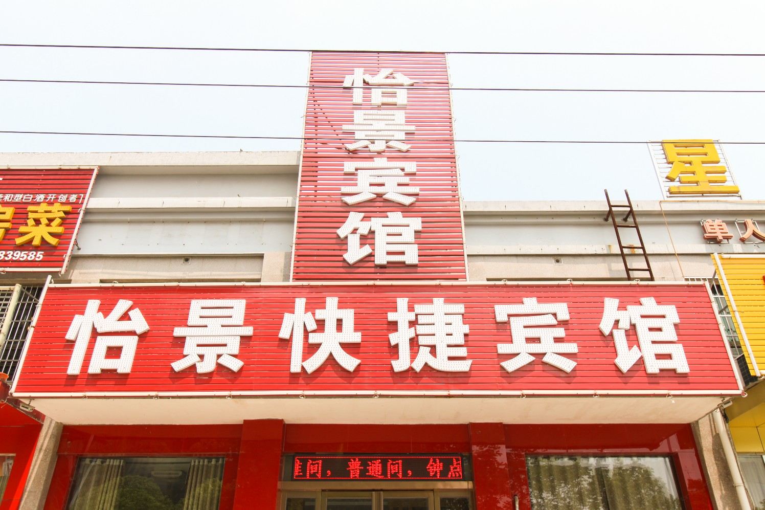 肥西县怡景快捷宾馆