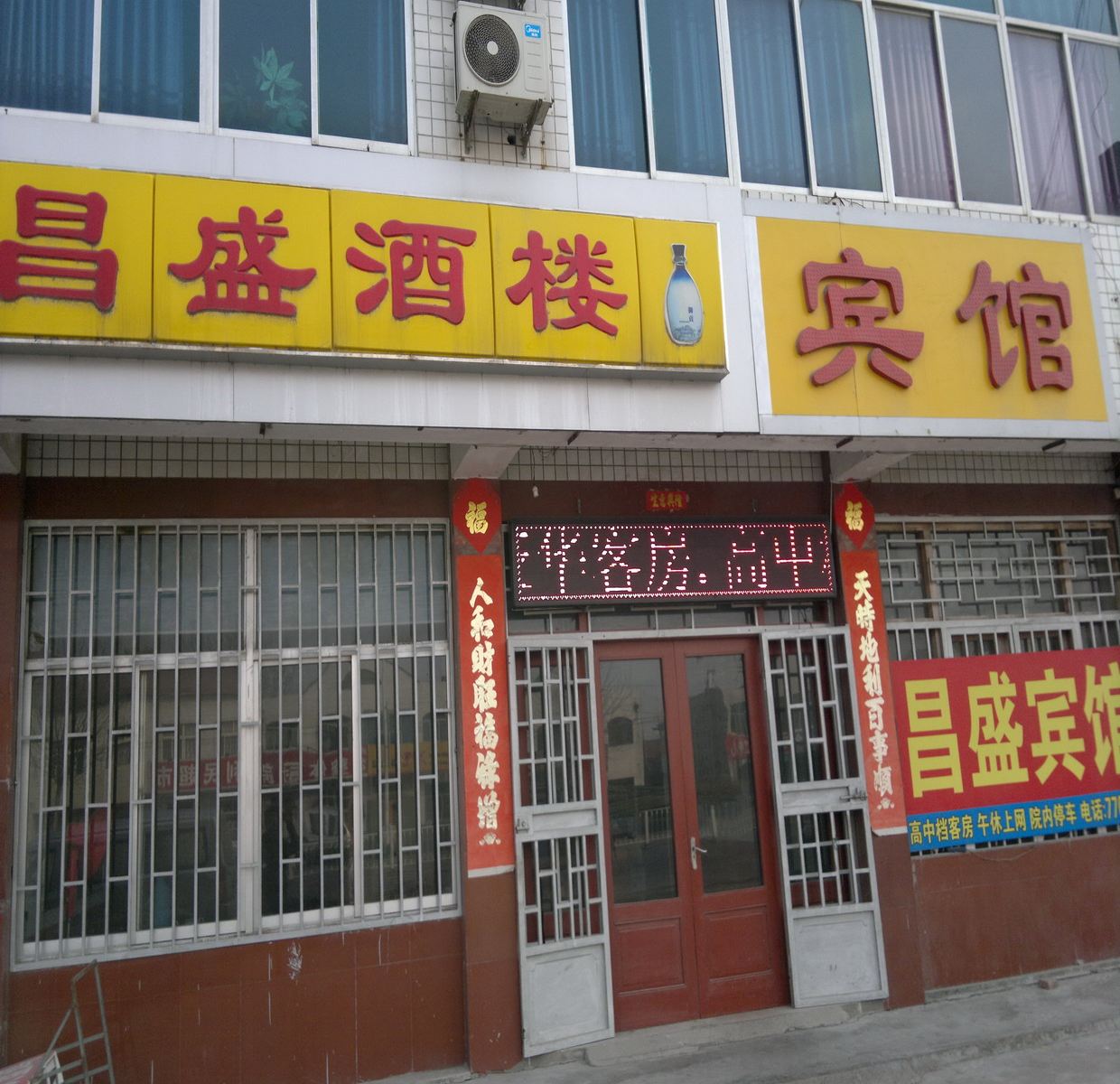 昌邑昌盛酒楼宾馆