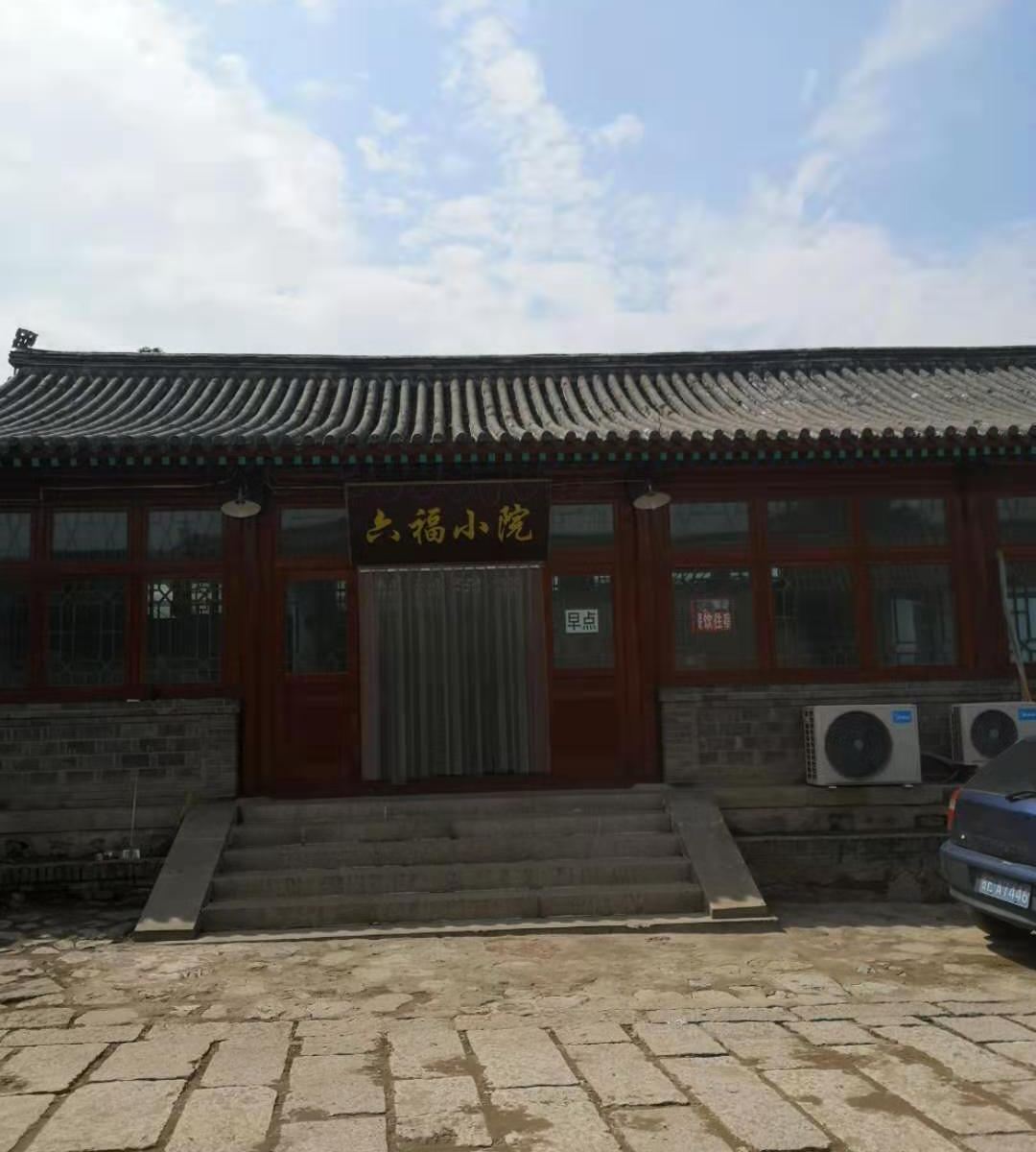 八达岭六福小院民宿
