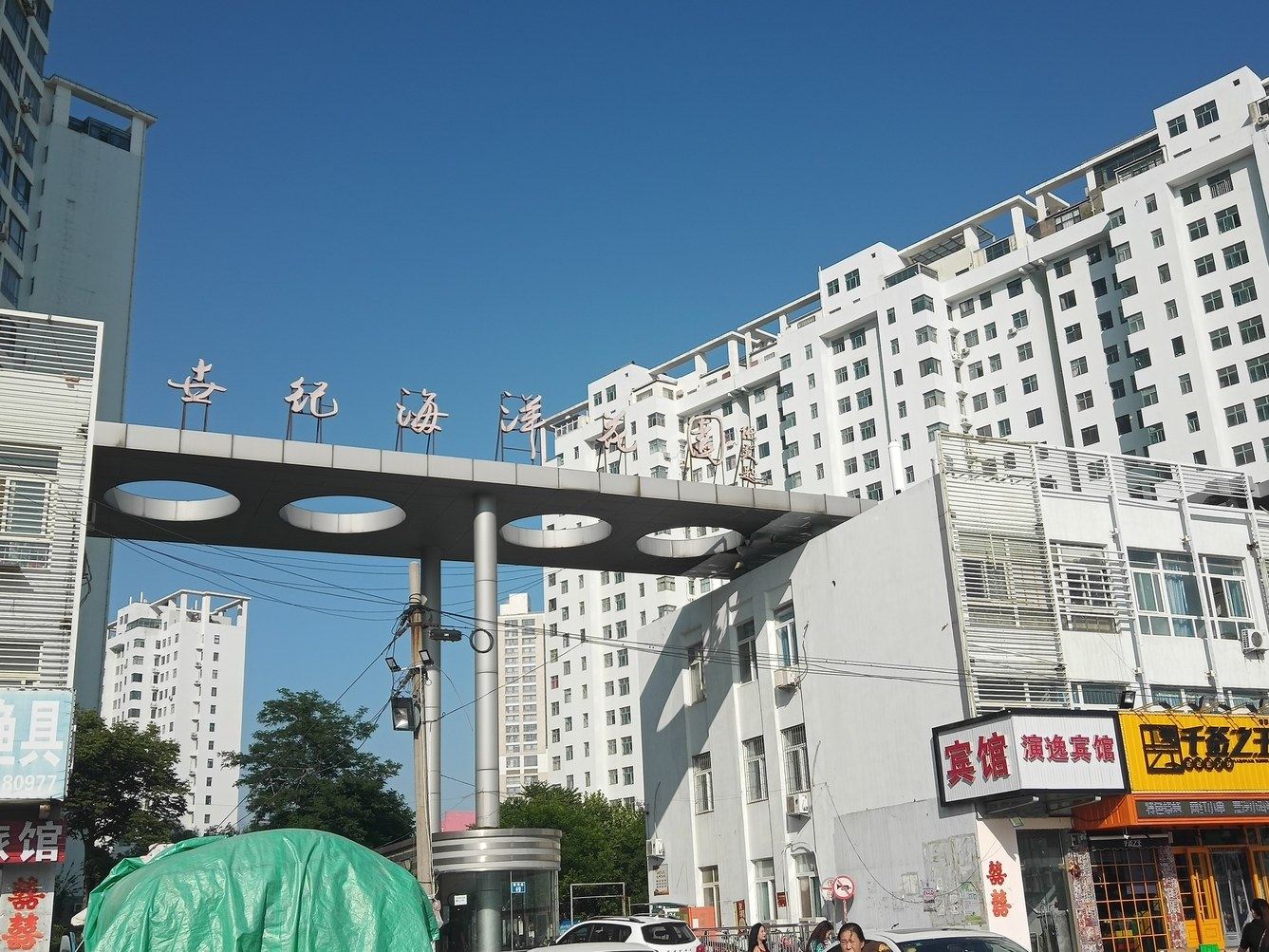 秦皇岛世纪海洋花园王姐公寓(3号店)