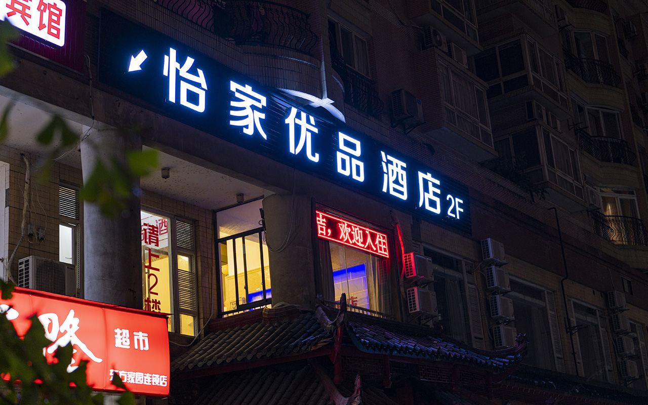 重庆怡家优品酒店