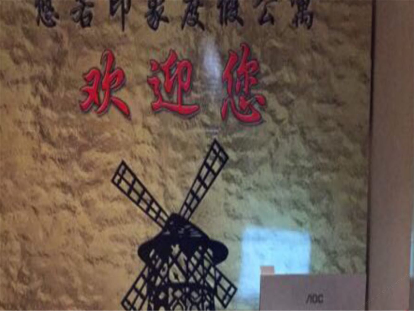 其他