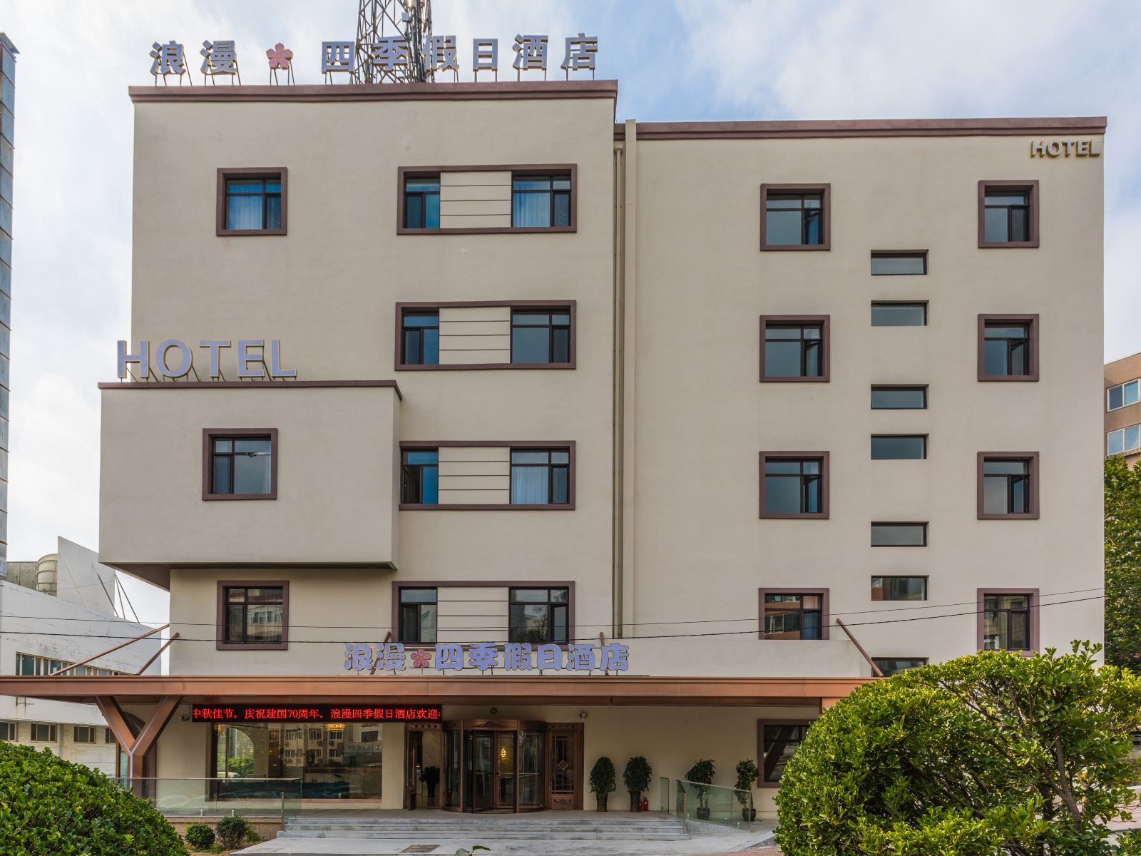 大连浪漫四季假日酒店
