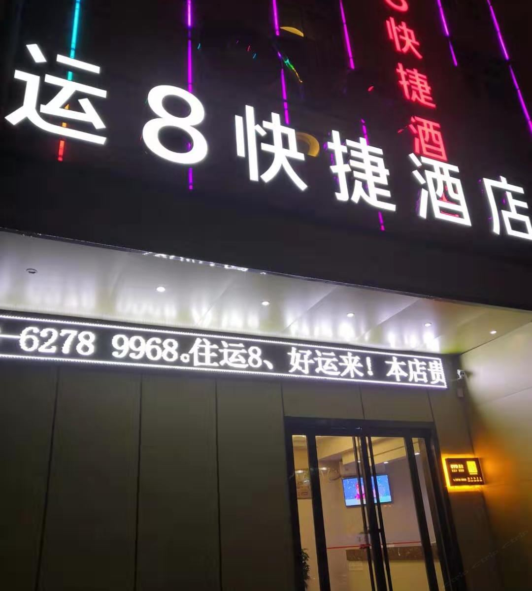 西安运8快捷酒店