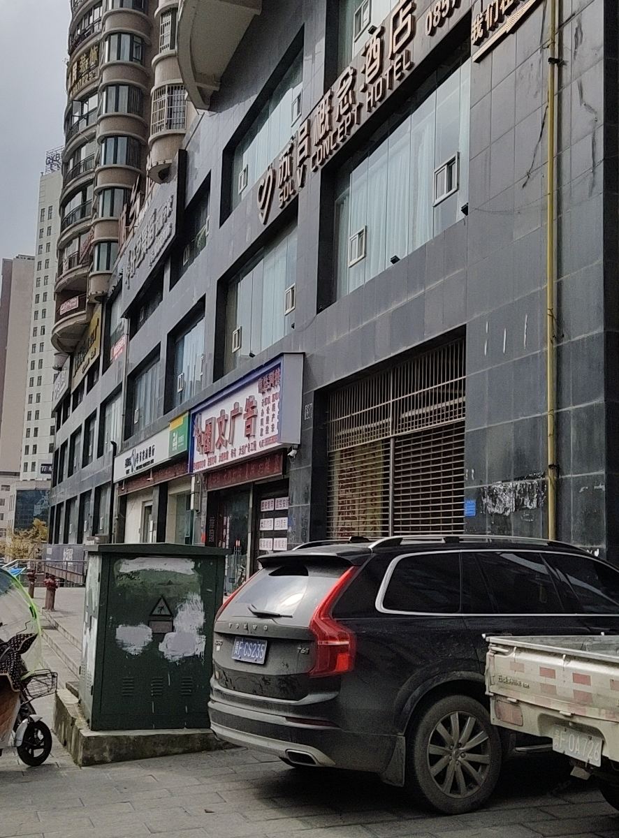 毕节苏吕概念酒店