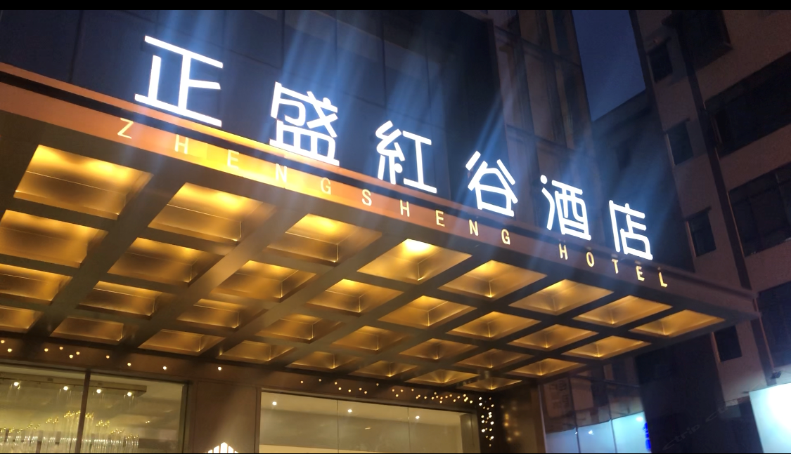 广州正盛红谷酒店