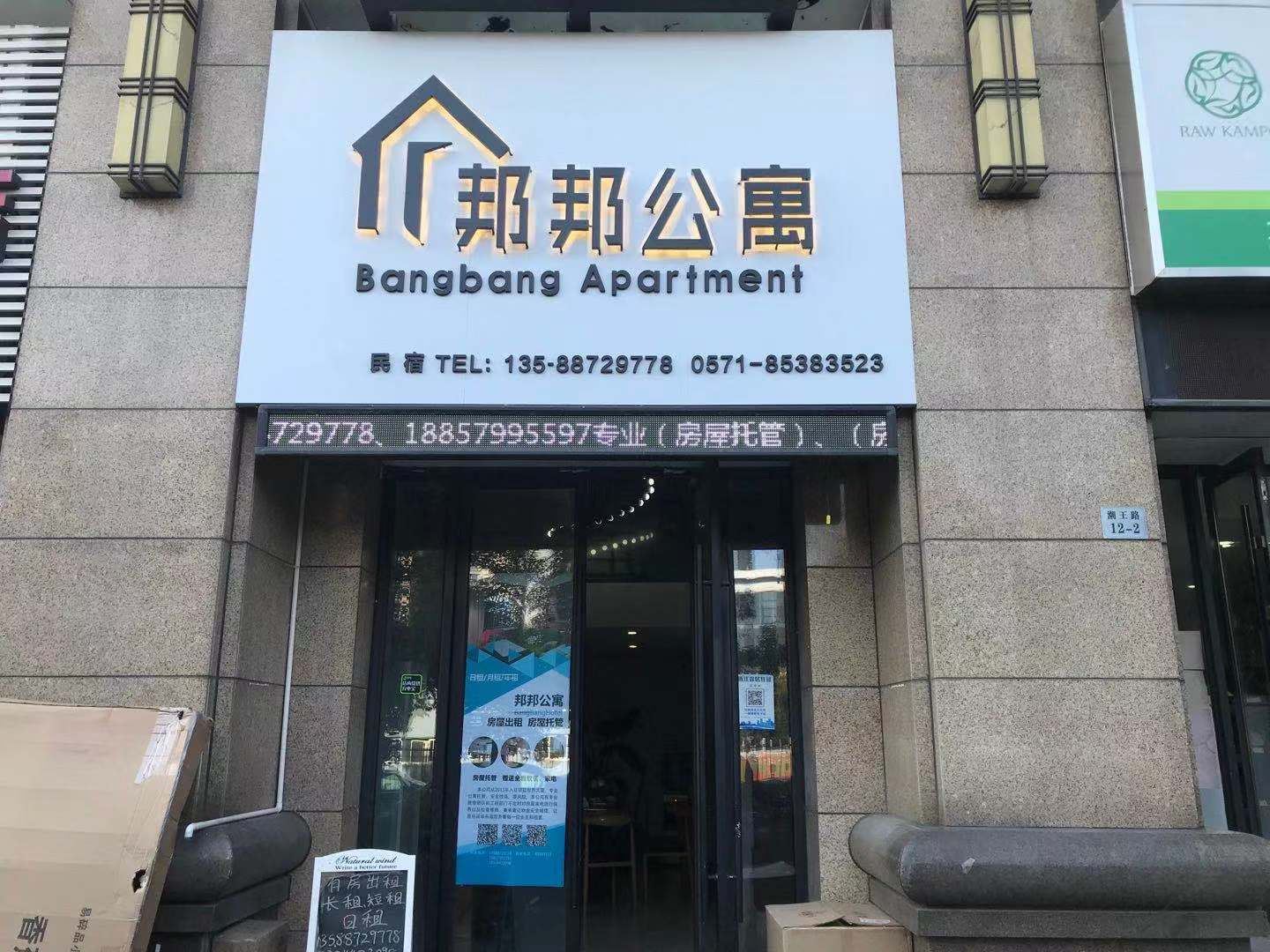 杭州邦邦公寓