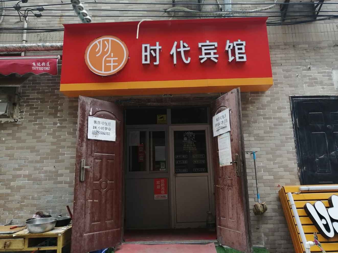 西安时代宾馆