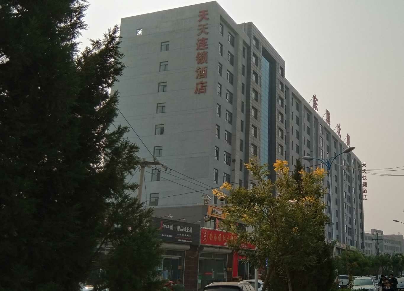 石家庄天天连锁酒店