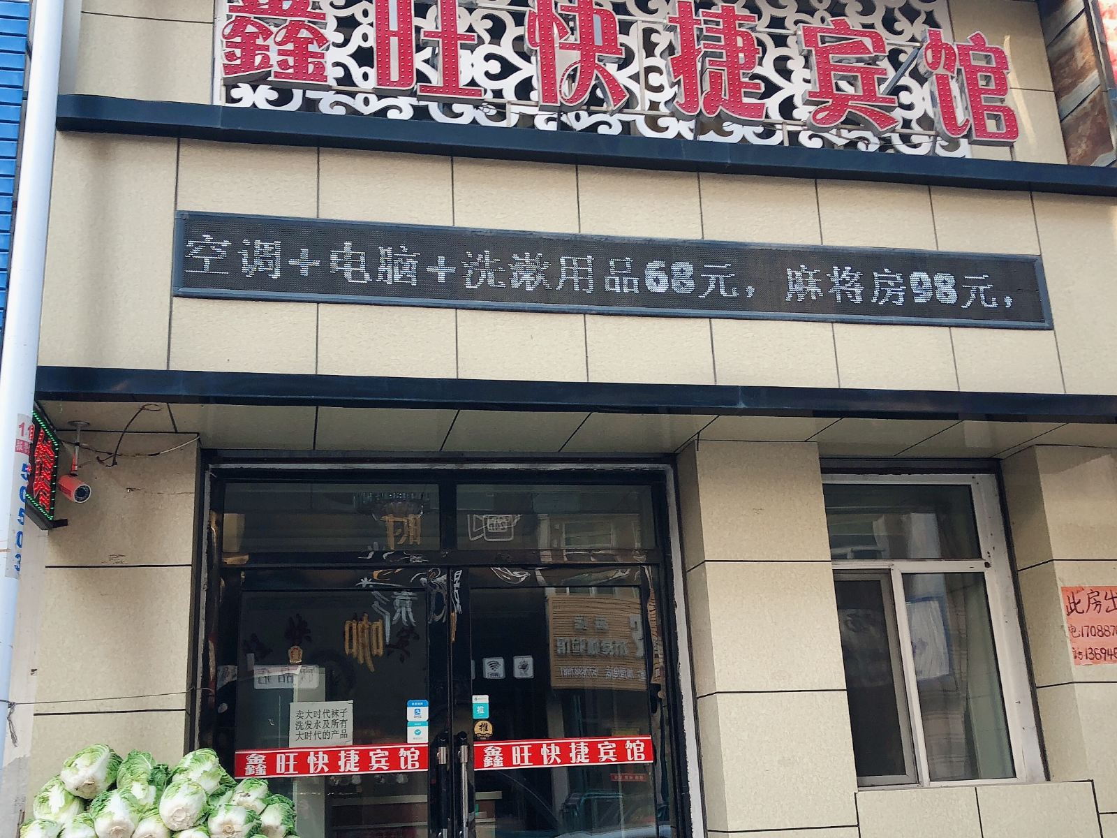 五常鑫旺快捷宾馆