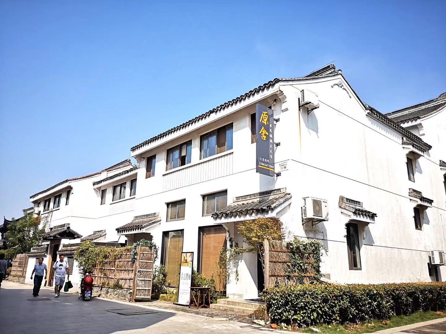 昆山原舍民宿