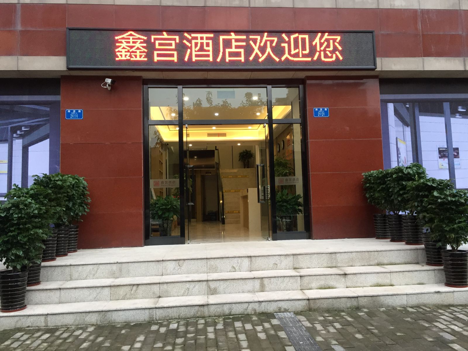 重庆鑫宫酒店