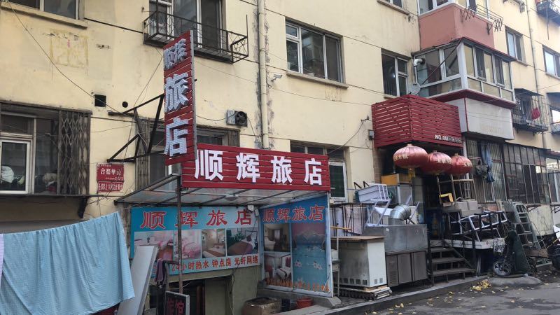 哈尔滨顺辉旅馆